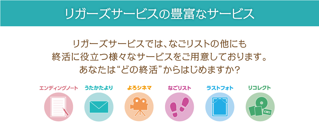リガーズサービスの豊富なサービス