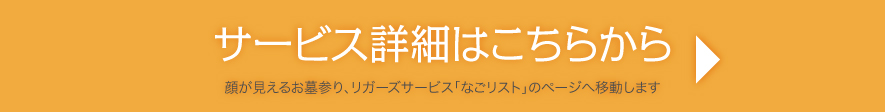 サービス詳細はこちらから