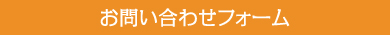 お問合わせフォーム